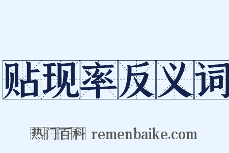 贴现率反义词是什么意思的图片